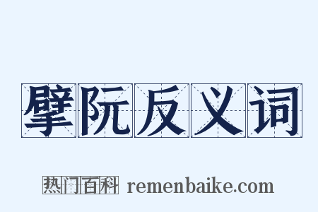 擘阮反义词是什么意思的图片